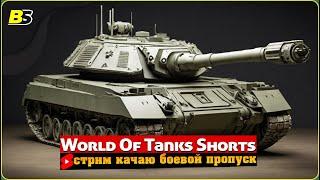 #shorts | Фарм серебра и прокачка | Мир танков | Стрим