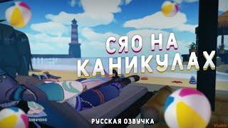 СЯО НА КАНИКУЛАХ. RUS DUB I РУССКАЯ ОЗВУЧКА (Genshin VR)