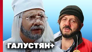 Галустян плюс 1 сезон, выпуск 18