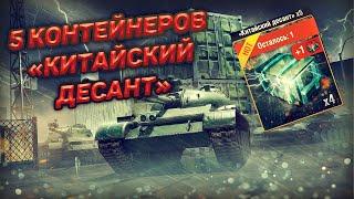 Wot blitz купил контейнеры, а там премиум танки?! Открытие сундуков Китайский десант.