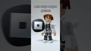 мем #roblox #shorts #robloxshorts #video #рекомендации #реки #роблокс #мем #прикол #dropko