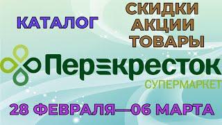 Перекресток каталог с 28 февраля по 06 марта 2023 акции и скидки на товары в магазине