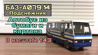 Модель автобуса БАЗ-А079.14 «Подснежник» из бумаги