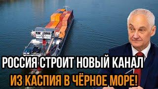 Запад допустил ужасное! Россия строит новый Канал из Каспия в Чёрное Море! "Канал Евразия"