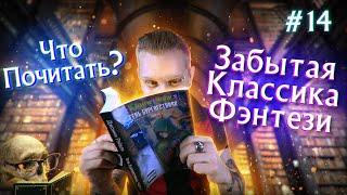 Забытая классика Фэнтези || Что почитать? || #14