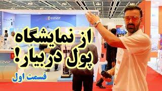 از نمایشگاه های بین المللی پول دربیار ! | نکات عملی مهم نمایشگاه دبی | #دبی #نمایشگاه #آموزش