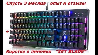 Отличия клавиатур ZET BLADE, BLADE PRO, BLADE GAMING PRO и отзыв после 3 месяцев использования!