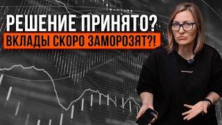 ЗАМОРОЗКА ВКЛАДОВ | Как понять, что пора забирать деньги из банков?