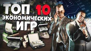 ТОП 10 ЭКОНОМИЧЕСКИХ И УПРАВЛЕНЧЕСКИХ ИГР