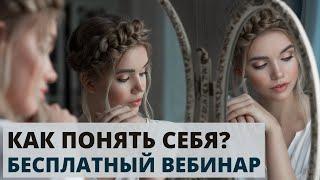 Как понять чего ты хочешь на самом деле - Бесплатный вебинар по психологии