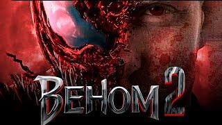 Веном 2 [Обзор] / [Трейлер 2 на русском]