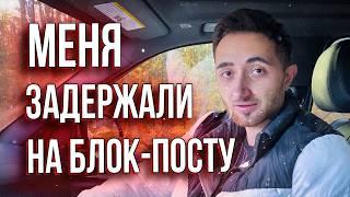  По Закону Раскидал 13 Сотрудников На Блок-Посту! Меня Задержали 