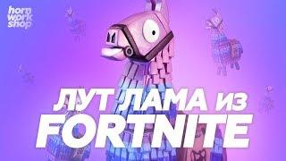 ЛУТ ЛАМА ИЗ FORTNITE | DIY