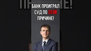 БАНК ПРОИГРАЛ суд по этой причине! #адвокат #долги #кредиты #банки #банкротство
