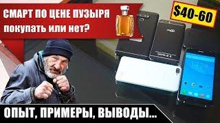 ДЕШЁВЫЕ СМАРТФОНЫ с Алиэкспресс – покупать или нет?