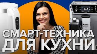 Умная кухня | Топ 5 умных приборов для кухни