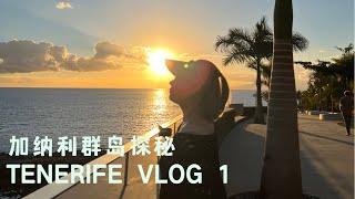 【西班牙旅遊】加納利群島 特內里費島 Tenerife vlog 1 到達篇｜探店hard rock酒店｜超美看日落海邊餐廳｜