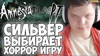 СИЛЬВЕР ВЫБИРАЕТ ХОРРОР ИГРУ. Я В ЭТО НЕ БУДУ ИГРАТЬ!