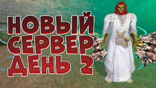 ДЕНЬ 2, ОТКРЫТИЕ НОВОГО СЕРВЕРА - ДИОНА (ОФИЦИАЛЬНЫЙ), ЗАЛЕТАЕМ → PERFECT WORLD 2023