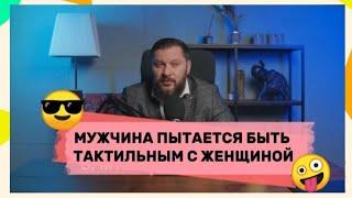 Мужчина пытается быть тактильным с женщиной