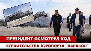 Президент осмотрел ход строительства аэропорта "Каракол"