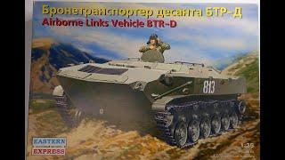 БТР-Д  - бронетранспортёр десанта от Восточного Экспресса / BTR-D Airborne Links Vehicle