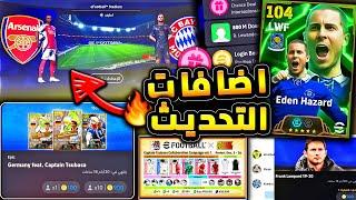 كوينز كتير واضافات جديدة وشئ مفقود  شرح جميع اضافات تحديث بيس اليوم !!|efootball 2025