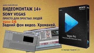 Урок 16. Задний фон видео в Sony Vegas. Хромакей.