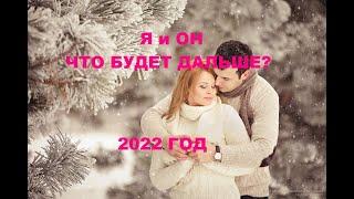 Я и ОН. ЧТО БУДЕТ ДАЛЬШЕ МЕЖДУ НАМИ. 2022 ГОД. гадание на кофейной гуще.