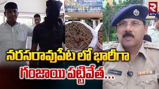 నరసరావుపేట లో భారీగా గంజాయి పట్టివేత...| Ganja Seized In Narasaraopet | Guntur | RTV