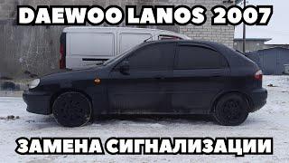 Daewoo Lanos (2007) Установка сигнализации Convoy XS-5 v2