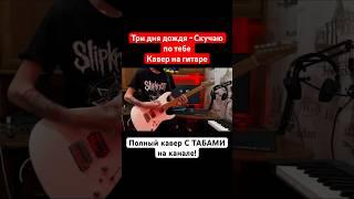 Три дня дождя - Скучаю по тебе кавер на гитаре табы #триднядождя #тдд #кавер #русскийрок #рок #рек