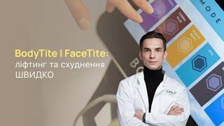 BodyTite and FaceTite: Skin lifting and slimming in 1 session  Plastic surgeon Andrii Hrytsenko