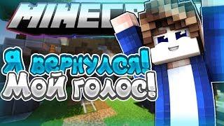 Я ВЕРНУЛСЯ! МОЙ ГОЛОС? - MINECRAFT SKYWARS