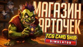 ОТКРЫЛ МАГАЗИН КАРТОЧЕК, НО МЕНЯ НАЧАЛИ ПРЕСЛЕДОВАТЬ ЗВЁЗДЫ — TCG Card Shop Simulator // ККИ-НАРЕЗКА