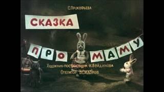 Сказка про маму (1988) Диафильм