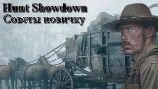 Hunt Showdown: Советы новичку на старте игры.