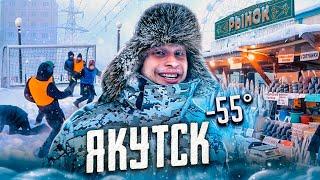 ИГРАЕМ В ФУТБОЛ в -55° в САМОМ ХОЛОДНОМ месте на Земле | Суровый Якутск