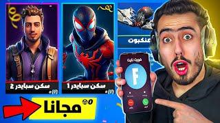 بث مباشر  واخيراا نزول حزمة سبايدر قيمر بفورت نايت  !!