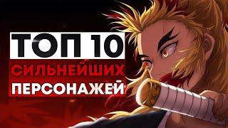 ТОП 10 СИЛЬНЕЙШИХ ПЕРСОНАЖЕЙ ИЗ "КЛИНОК, РАССЕКАЮЩИЙ ДЕМОНОВ"!!!