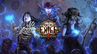 Stream Path of Exile v3.8 ..(s1/32(д2) New Лига-Скверна.Ведьма-Некромант Билд в опис.(15вых Бюджет).