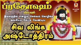 PRADOSHAM SPECIAL | POWERFUL SIVA LINGA ASHTOTHRAM | LORD SIVAN SLOGAS MANTHRAS | SIVAN BAKTHIPADAL