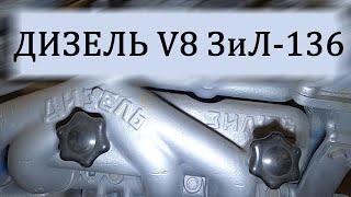 Забытый дизель ЗиЛ-136. Рассматриваем советский дизельный V8