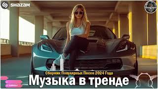 ХИТЫ 2024Музыка в тренде 2024САМЫЕ ЛУЧШИЕ ПЕСНИ 2024Лучшие песни 2024 Новинки 2024 Музыки