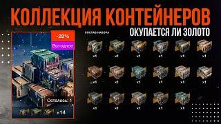 ОТКРЫВАЮ КОЛЛЕКЦИЮ КОНТЕЙНЕРОВ ► Tanks Blitz