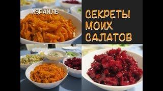 Израиль‼️ САЛАТ СО СВЁКЛОЙ И САЛАТ С МОРКОВЬЮ  ‼️  ВКУСНО И ПРОСТО