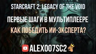 Обучение StarCraft 2: Первый шаг - победа над компьютером