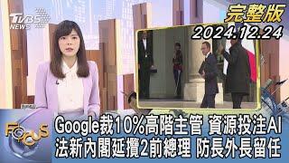 【1200完整版】Google裁10%高階主管 資源投注AI 法新內閣延攬2前總理 防長外長留任｜錢麗如｜FOCUS世界新聞20241224@TVBSNEWS02