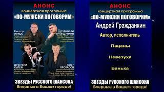 Андрей Гражданкин, Олег Протасов, Дмитрий Сулей, Виктор Жуков с концертами по городам России - 2023