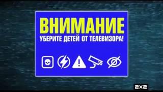 2х2 Промо Уберите детей от телевизора (01.06.2017-10.09.2017)